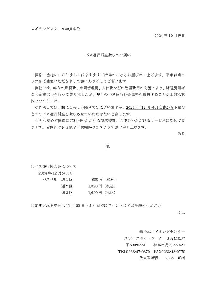 スイミングスクールバス運行料金徴収のお願い